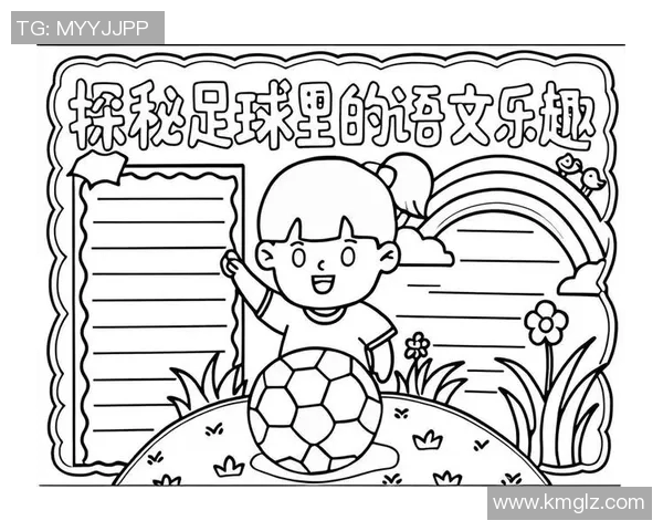 汉字的魅力与足球的激情交融在一起的神奇明星之旅